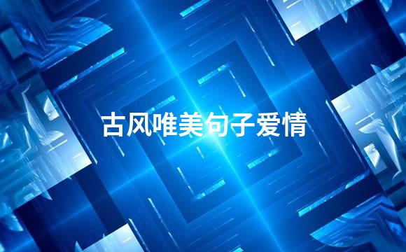 古风唯美句子爱情