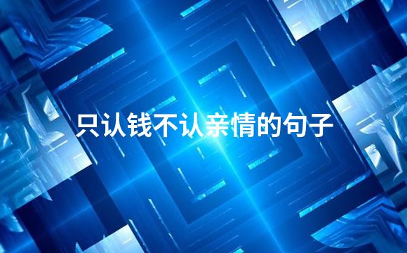 只认钱不认亲情的句子