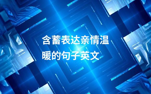 含蓄表达亲情温暖的句子英文