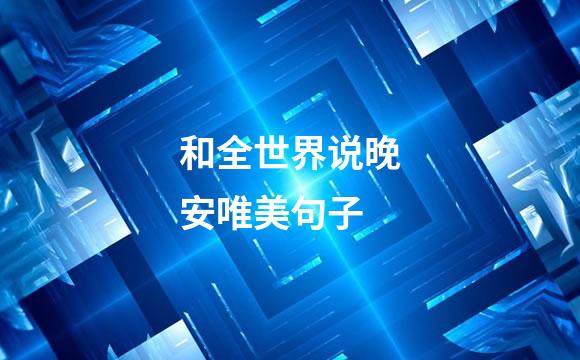 和全世界说晚安唯美句子