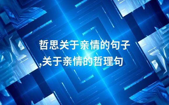 哲思关于亲情的句子,关于亲情的哲理句
