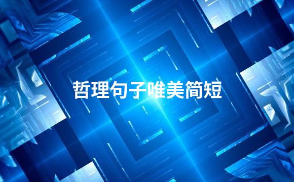 哲理句子唯美简短