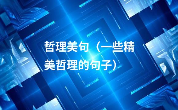 哲理美句（一些精美哲理的句子）