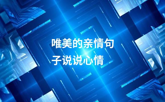 唯美的亲情句子说说心情