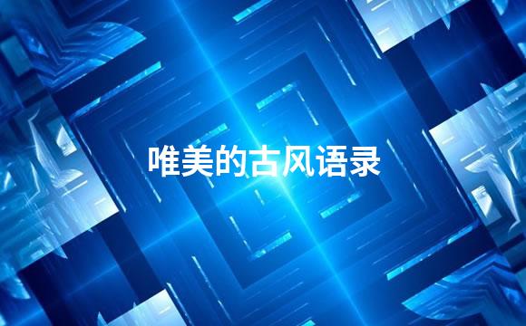 唯美的古风语录