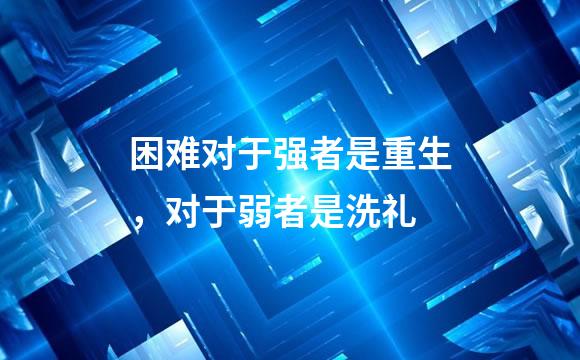 困难对于强者是重生，对于弱者是洗礼
