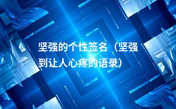坚强的个性签名（坚强到让人心疼的语录）