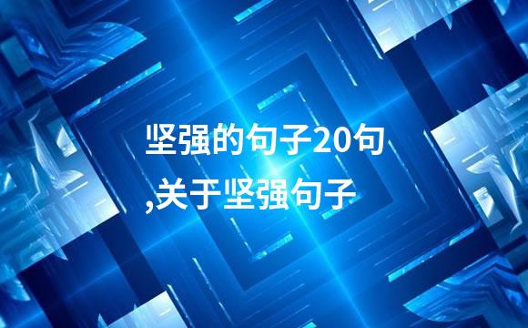 坚强的句子20句,关于坚强句子