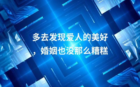 多去发现爱人的美好，婚姻也没那么糟糕