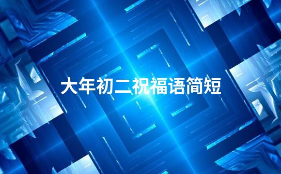 大年初二祝福语简短