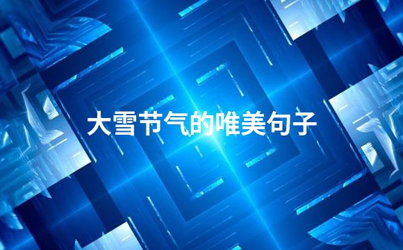大雪节气的唯美句子