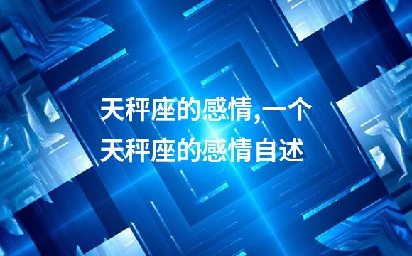 天秤座的感情,一个天秤座的感情自述