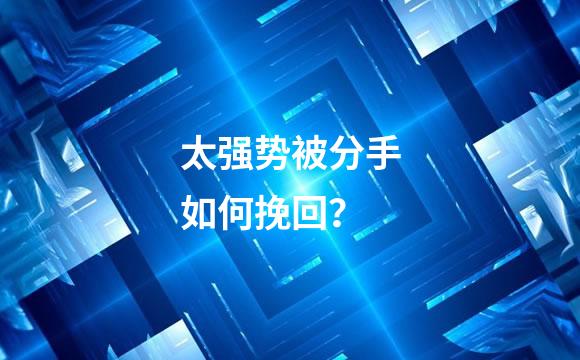 太强势被分手如何挽回？