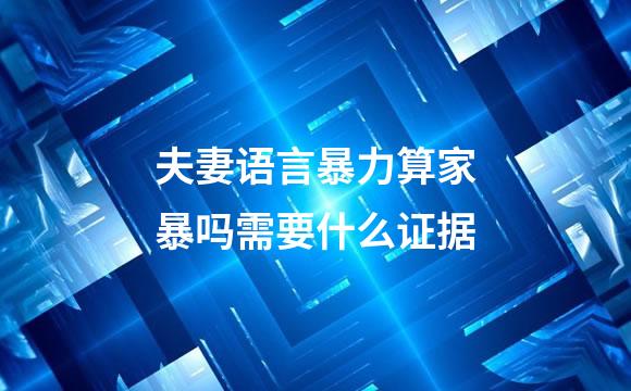 夫妻语言暴力算家暴吗需要什么证据