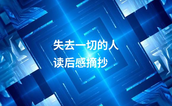 失去一切的人读后感摘抄