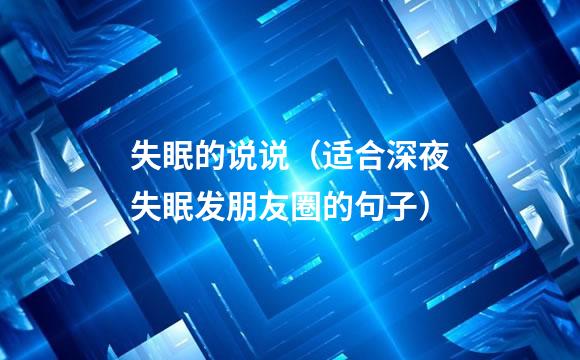 失眠的说说（适合深夜失眠发朋友圈的句子）