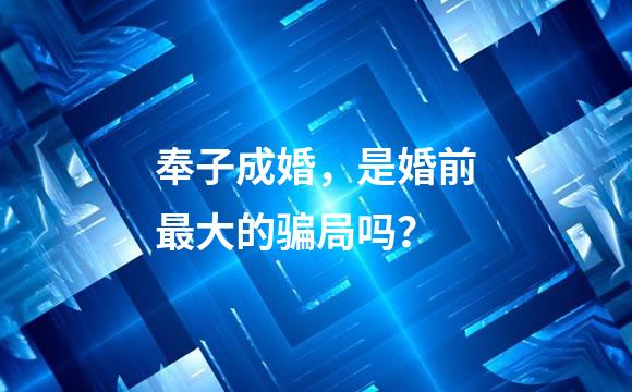 奉子成婚，是婚前最大的骗局吗？