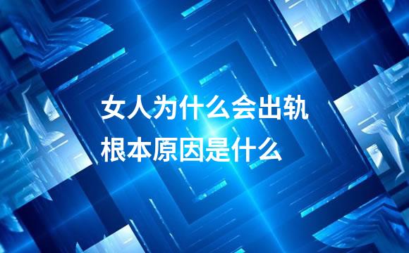 女人为什么会出轨根本原因是什么