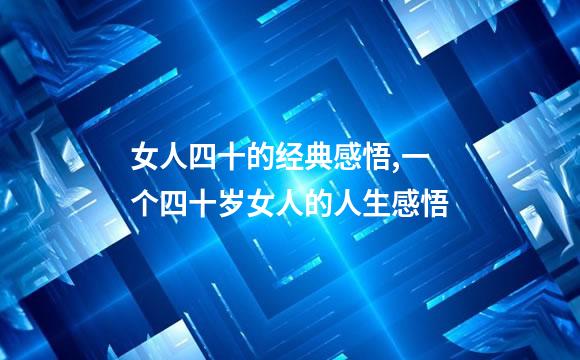 女人四十的经典感悟,一个四十岁女人的人生感悟
