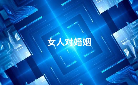 女人对婚姻