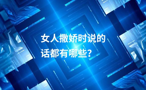 女人撒娇时说的话都有哪些？