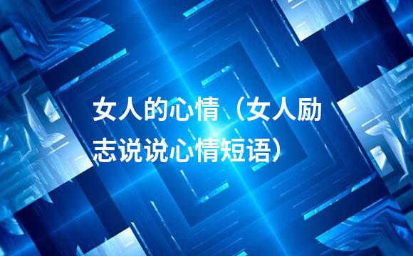 女人的心情（女人励志说说心情短语）