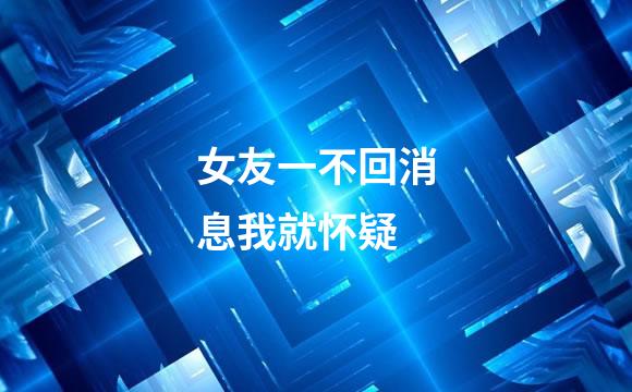 女友一不回消息我就怀疑