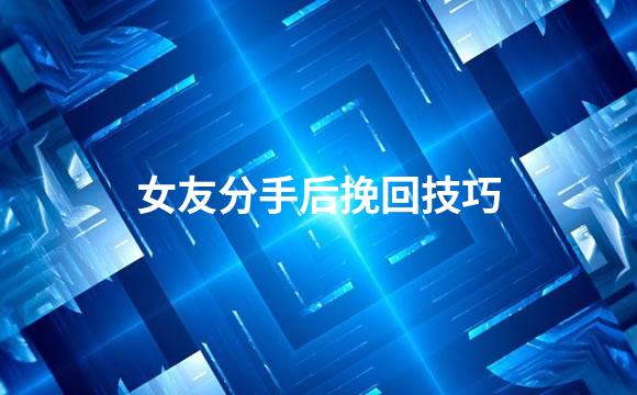 女友分手后挽回技巧