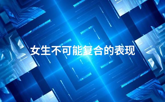 女生不可能复合的表现