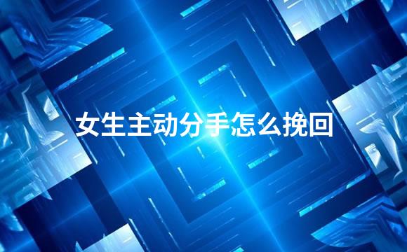 女生主动分手怎么挽回