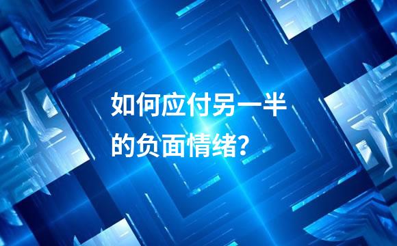 如何应付另一半的负面情绪？