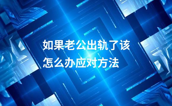 如果老公出轨了该怎么办应对方法