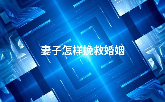 妻子怎样挽救婚姻