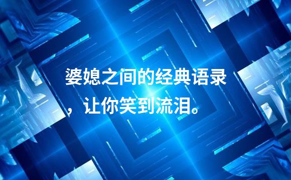 婆媳之间的经典语录，让你笑到流泪。