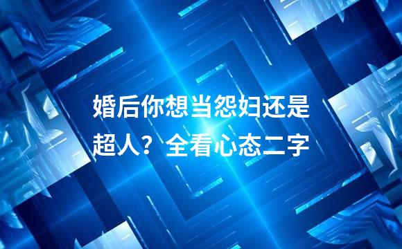 婚后你想当怨妇还是超人？全看心态二字
