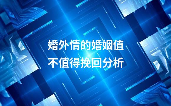 婚外情的婚姻值不值得挽回分析