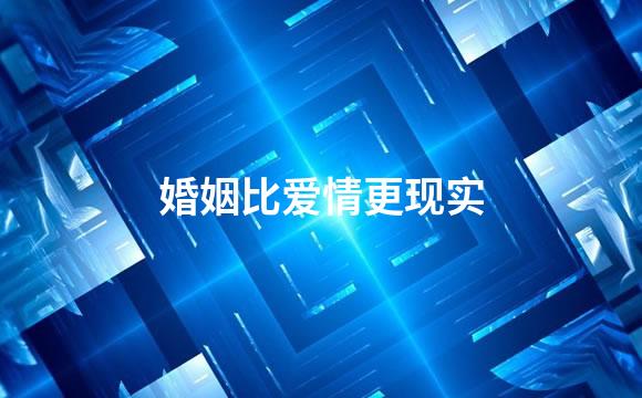 婚姻比爱情更现实