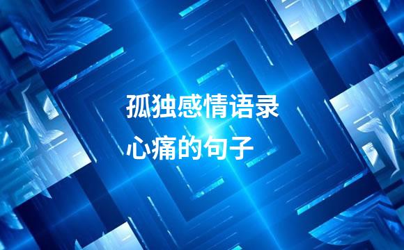 孤独感情语录心痛的句子