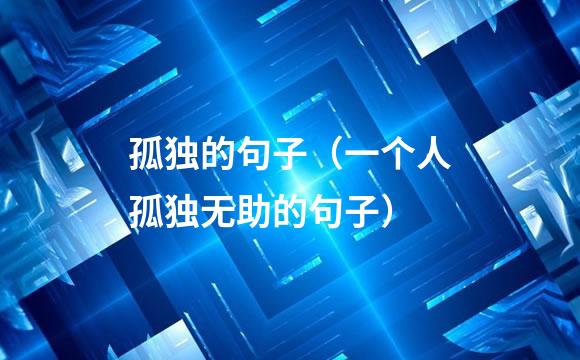 孤独的句子（一个人孤独无助的句子）