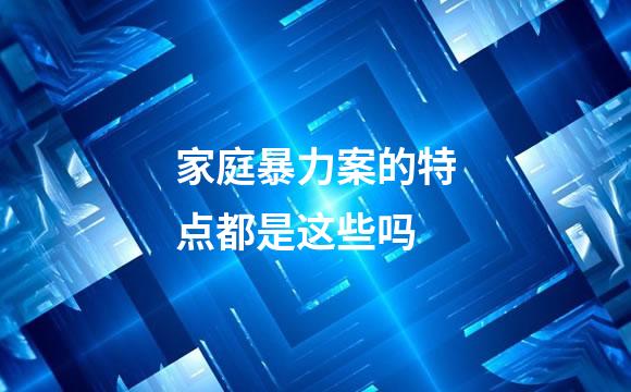 家庭暴力案的特点都是这些吗