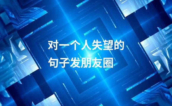 对一个人失望的句子发朋友圈
