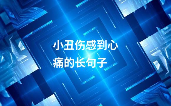 小丑伤感到心痛的长句子