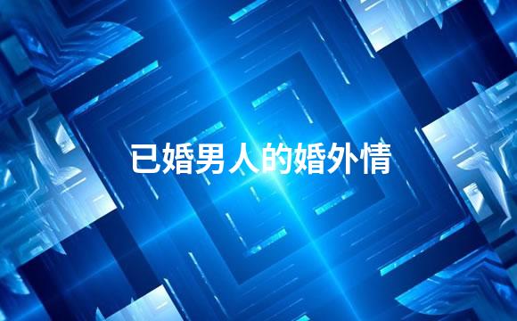 已婚男人的婚外情