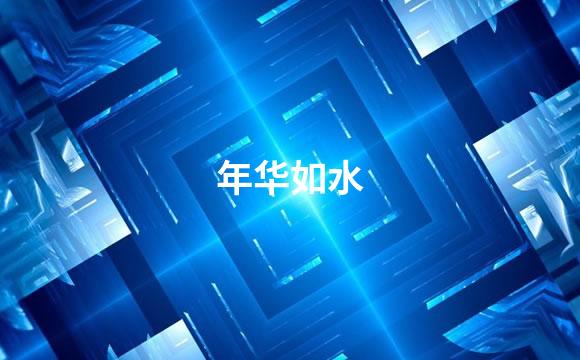 年华如水