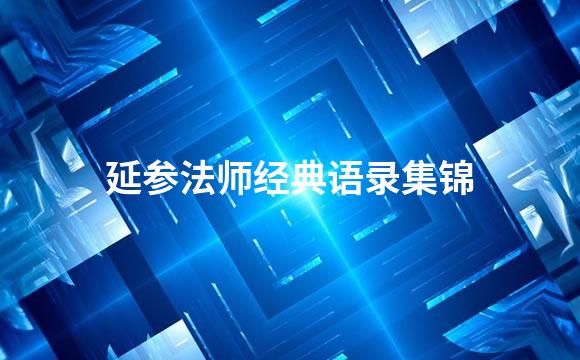 延参法师经典语录集锦