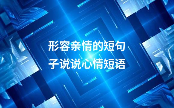 形容亲情的短句子说说心情短语