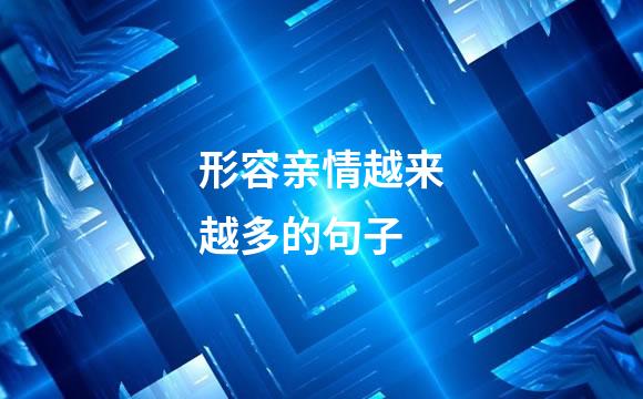 形容亲情越来越多的句子