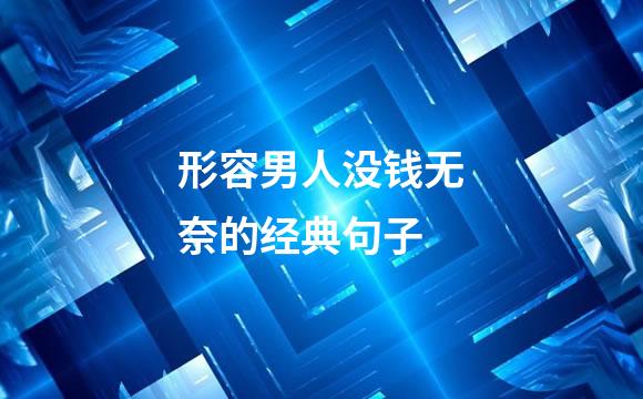 形容男人没钱无奈的经典句子