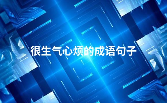 很生气心烦的成语句子