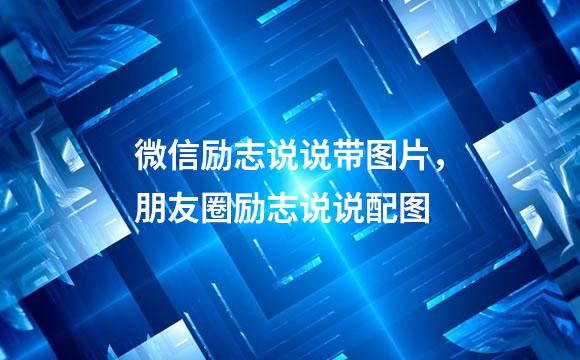 微信励志说说带图片，朋友圈励志说说配图
